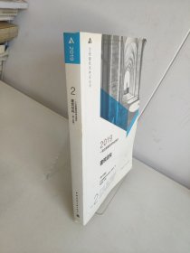 2019年一级注册建筑师考试教材 2 建筑结构(第十四版）(有字迹）