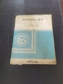 烹饪原料加工技术（90年代老菜谱，烹饪原料加工在我国有着悠久的历史，我国劳动人民在长期实践的基础上，积累了极其丰富的经验。我国烹调技术的特点是：技术精湛、取料广泛、方法多样、品种繁多、讲求质地，具有风格独特、色形美观、味鲜适口、富于营养、讲究卫生的特点。所制作的菜肴绚丽多彩，味美醇正，盛以精美的容器，宛如一件高级的艺术品，因此，不仅在国内深受广大人民群众的欢迎，而且在国际上也享有极高的声誉。）