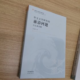 世界华文文学研究文库·第3辑：华文文学研究的前沿问题（古远清选集）