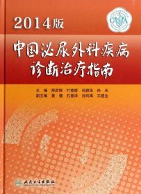 2014版中国泌尿外科疾病诊断治疗指南