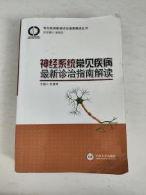 神经系统常见疾病最新诊治指南解读/常见疾病最新诊治指南解读丛书