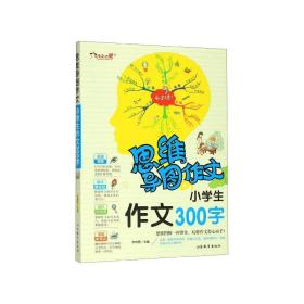 思维导图作文：小学生作文300字/集思维导图形象记忆图趣味漫画为一体的新概念作文辅导书