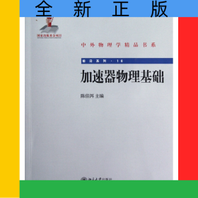 加速器物理基础/前沿系列/中外物理学精品书系