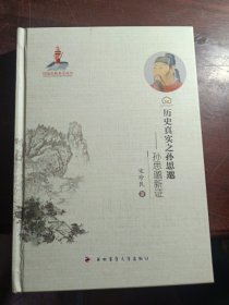 历史真实之孙思邈——孙思邈新证