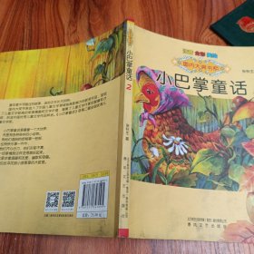国内大奖书系：小巴掌童话2（注音 全彩 美绘）