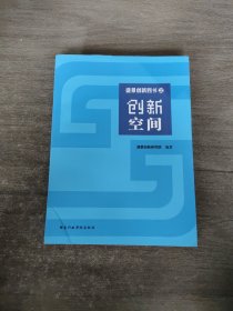 盛景创新四书,创新空间