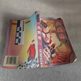 血鹦鹉