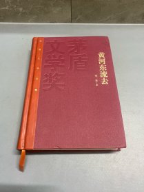 茅盾文学奖获奖作品全集：黄河东流去