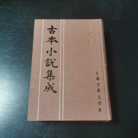 玉娇梨 古本小说集成
