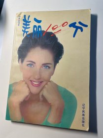 美丽100分