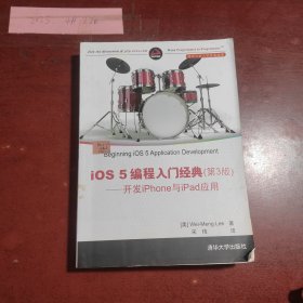 移动与嵌入式开发技术·iOS 5编程入门经典：开发iPhone与iPad应用