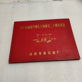 伟大领袖和导师毛主席视察二十周年纪念(1958一1978)