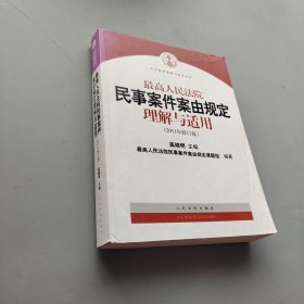 最高人民法院民事案件案由规定理解与适用（2011年修订版）