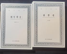 艺文丛刊（第4辑）  6册合售昆蟲草木略誠一堂琴談文房肆考圖説花木小志(外二種)隨息居飲食譜刻竹瑣言(外四種)