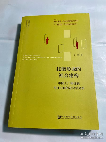 技能形成的社会建构：中国工厂师徒制变迁历程的社会学分析 作者签名