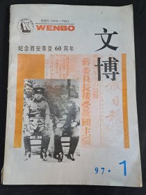 文博1997.1（纪念西安事变60周年）