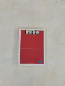 营销管理（第13版）（中国版）