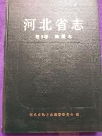 河北省志 第9卷 地震志