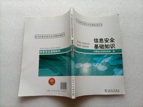 电力企业信息安全培训系列丛书：信息安全基础知识