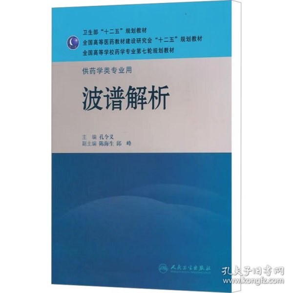 全国高等学校药学专业第七轮规划教材·供药学类专业用：波谱解析