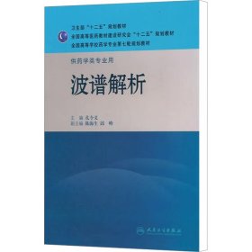 全国高等学校药学专业第七轮规划教材·供药学类专业用：波谱解析