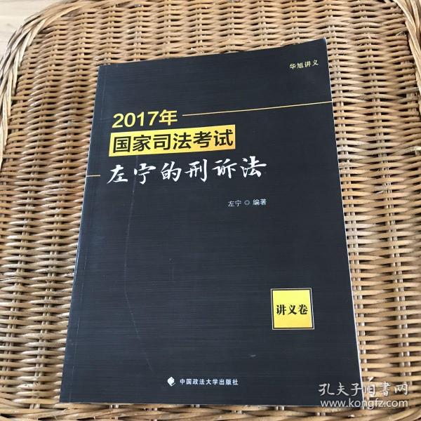 2017年国家司法考试左宁的刑诉法（讲义卷）