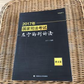 2017年国家司法考试左宁的刑诉法（讲义卷）