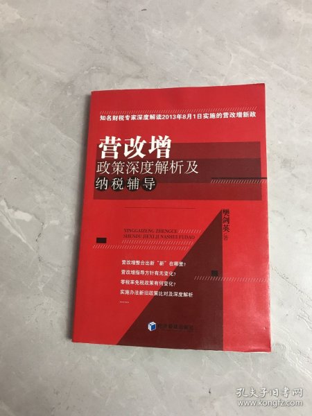 营改增政策深度解析及纳税辅导（知名财税专家深度解读2013年8月1日实施的营改增新政）