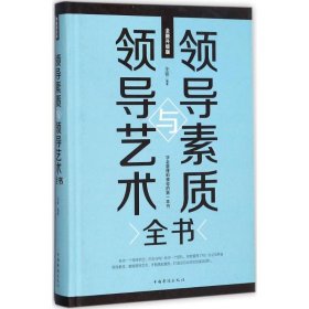 领导素质与领导艺术全书