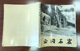 1977年云岗石窟画册