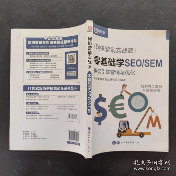 中公版·网络营销实战派:零基础学seo/sem中公教育优就业研究院 著/ 世界图
