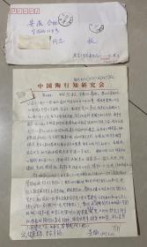 北京图书馆馆员 吴瀚 信札之一 一通一页 16开 带原封