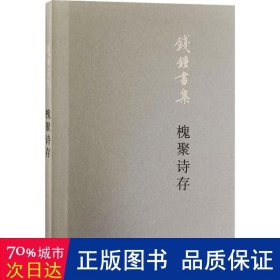 槐聚诗存（平装新版）