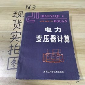 電力變壓器計算（修訂本）
