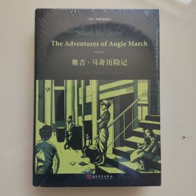 索尔·贝娄作品系列：奥吉·马奇历险记（精装）