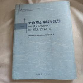 走向整合的城乡规划：城乡统筹视野下城乡规划的改革研究