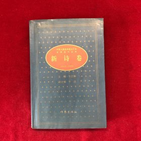 中华人民共和国五十年文学名作文库:1949-1999.新诗卷