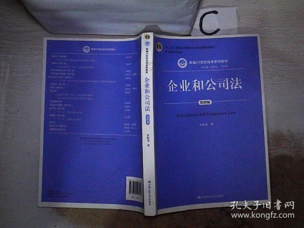 企业和公司法（第四版）（新编21世纪法学系列教材）（“十二五”普通高等教育本科国家级规划教材；教