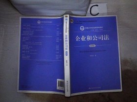 企业和公司法（第四版）（新编21世纪法学系列教材）（“十二五”普通高等教育本科国家级规划教材；教