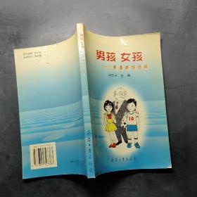 男孩 女孩: 青春期悄悄話