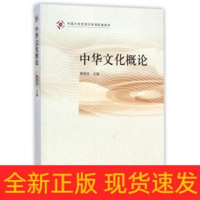 中华文化概论/曹顺庆