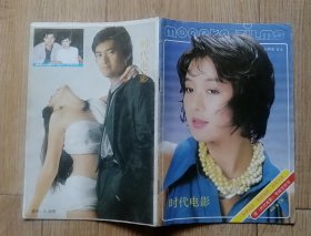 时代电影1988年7期封面吕秀菱，封底周润发，封二杭宏彩照，内有刘晓庆图文，费翔谈家常事，有关邓丽君的事，斯琴高娃图文，山口百惠与尺泽靖子图，陈烨彩照，尹亭如在美国图文，林青霞小秘密，封三金萍彩照等32开本32页85品相