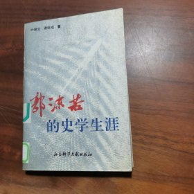 郭沫若的史学生涯