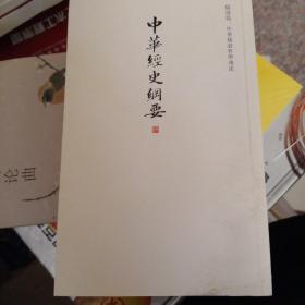 中华经史纲要（儒道篇    中华儒道哲学浅述）当代鸿儒蒙山老人何光荣先生一生治学之大成