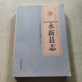 永新县志(清同治十三年刊本校点版)