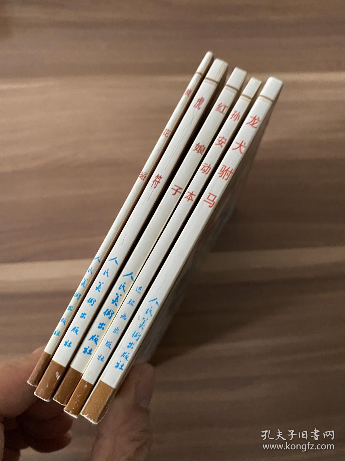 连环画。孙安动本，虎符。龙犬驸马，红娘子，黄花峪，库存书，品相完美，实物图片看清下单吧。
