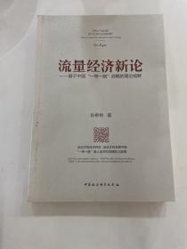 流量经济新论：基于中国“一带一路”战略的理论视野，