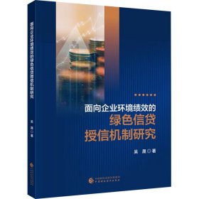 面向企業(yè)環(huán)境績效的綠色信貸授信機(jī)制研究