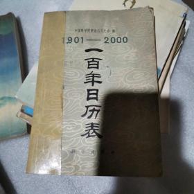 一百年日历表:1901-2000