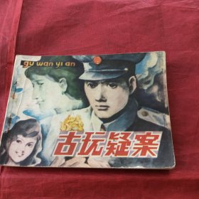 连环画 古玩疑案